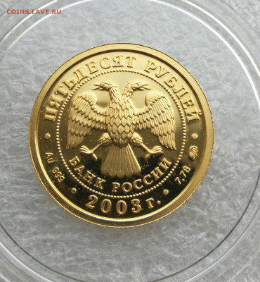 50 рублей 2003 год скорпион 7,78 гр. до 24.08 в 22-00 - IMG_20230818_191057