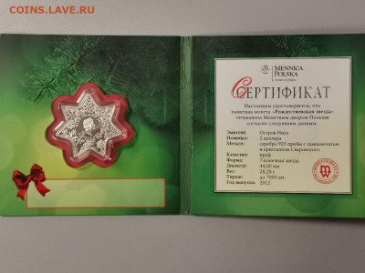 2 доллара 2012 Ниуэ - Рождественская звезда, Ag925, до 25.08 - Я Рожд.звезда-2