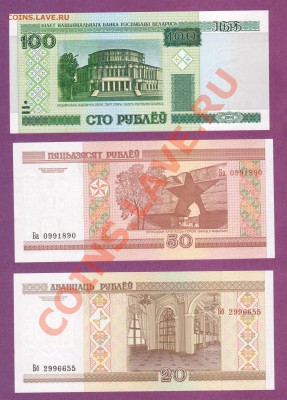 БЕЛАРУСЬ.100,50,20-РУБ..ПРЕСС.--до.28.12.11-22:00 МСК. - БЕЛАРУСЬ.20,50.100-РУБЛЕЙ.2000.1