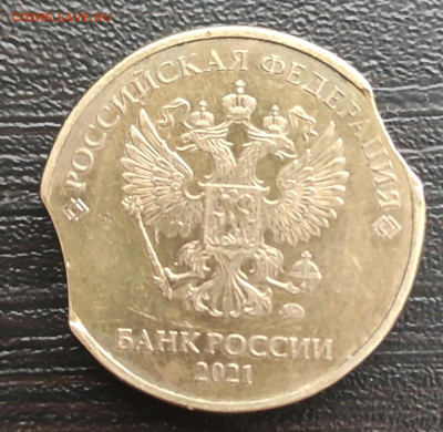 10 рублей 2021 г. брак двойной выкус - 1692422908533