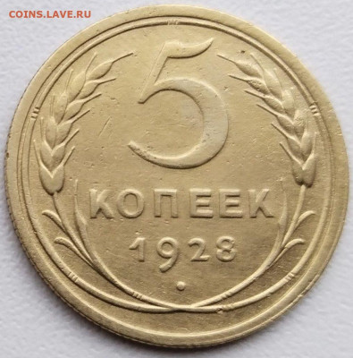 5 коп 1928г. до 25.08.23. 22-00 Мск - 5 коп 1928г.
