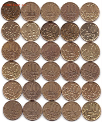 10 коп 1997-99М и СП - 30шт до 25.08.23. 22-00 Мск - 10 коп 1997-99М и СП - 30шт