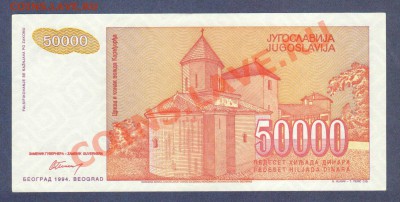 ЮГОСЛАВИЯ.50 000-ДИНАР.1994.UNC.--до.28.12.11-22:00 МСК. - ЮГОСЛАВИЯ. 50 000-ДИНАР.1994.-0371