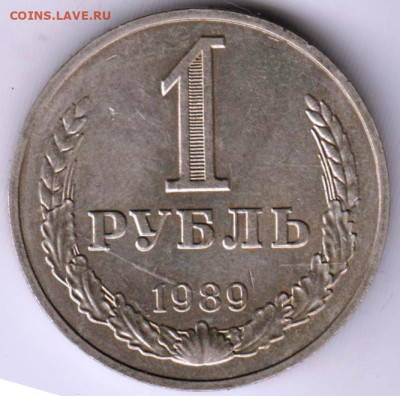 1 рубль 1989 г. до 25.08.23 г. в 23.00 - 023
