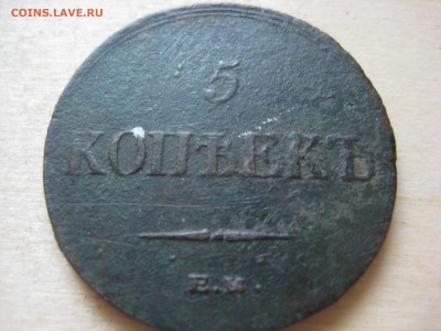 5 копеек 1836г - IMG_3345[1].JPG