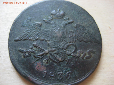 5 копеек 1836г - IMG_3344[1].JPG
