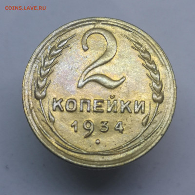 2 копейки 1934, разновидность реверса - IMG_20230818_010734