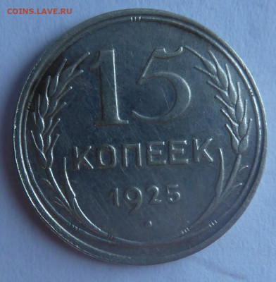 15 коп 1925 г и 3 коп 1931 г - P1230485_cr
