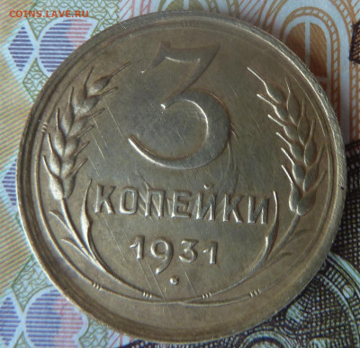 15 коп 1925 г и 3 коп 1931 г - P1230499_cr
