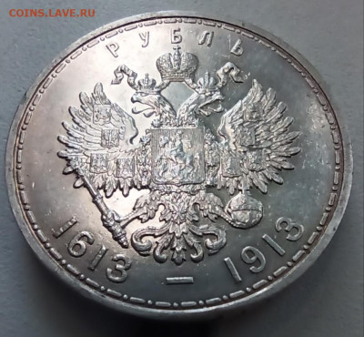 1 рубль 1913 300 лет дома Романовых - IMG_20230819_134044
