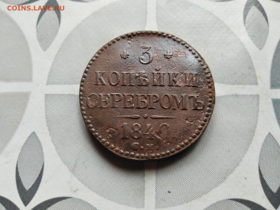 3 копейки серебром 1840 СМ до 22.08.2023 - 1840