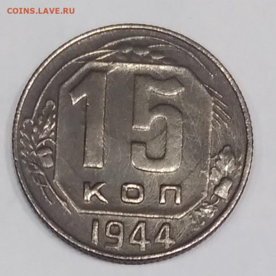 15 коп. 1944г.  до 23. 08. 23г. 22:00 - 20230819_205518