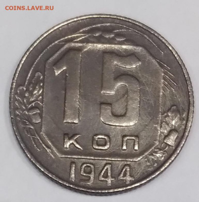 15 коп. 1944г.  до 23. 08. 23г. 22:00 - 20230819_205508