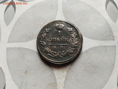 1 копейка 1819 КМ АМ до 22.08.2023 - 1819
