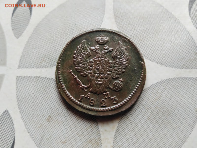 2 копейки 1823 КМ АМ до 22.08.2023 - 1823 (4)