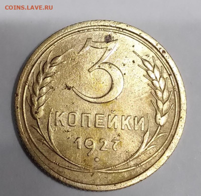 3 коп. 1927г. до 23.08.23г. 22:00 - 20230819_212055