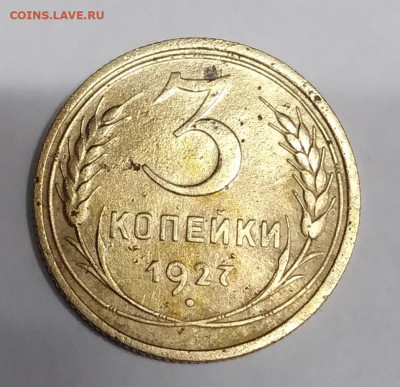 3 коп. 1927г. до 23.08.23г. 22:00 - 20230819_212048
