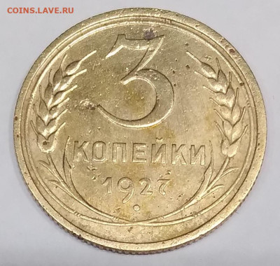 3 коп. 1927г. до 23.08.23г. 22:00 - 20230819_212041