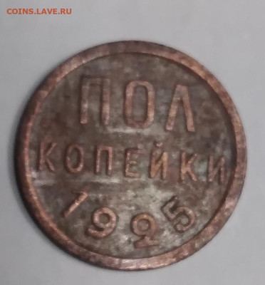 Пол копейки 1925г. до 23.08.23г. 22 :00 - 20230819_214130
