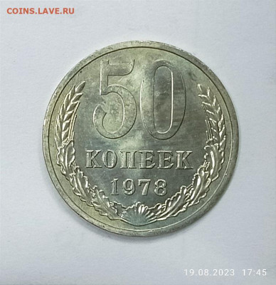 50 копеек 1978 года. - IMG_20230819_174532