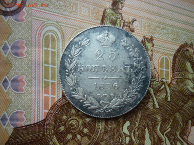 25 копеек 1836 г.до 24.08.2023 в 22-00 Мск - P1050307.JPG