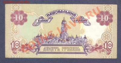 УКРАИНА.10-ГРИВЕНЬ.1994.--до.28.12.11-22:00 МСК. - УКРАИНА.10-ГРИВЕНЬ.1994.1
