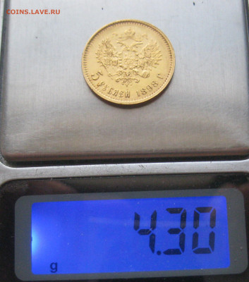 5 рублей 1898 АГ - IMG_6585.JPG