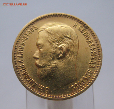 5 рублей 1898 АГ - IMG_6566.JPG