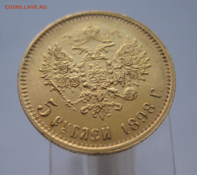 5 рублей 1898 АГ - IMG_6565.JPG