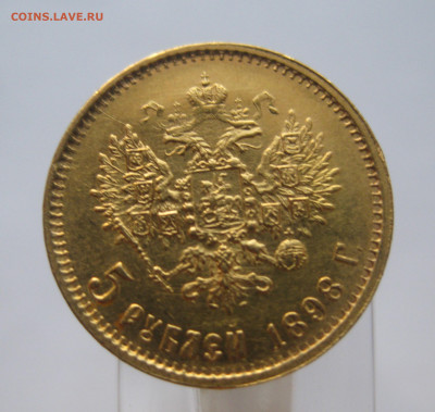5 рублей 1898 АГ - IMG_6564.JPG