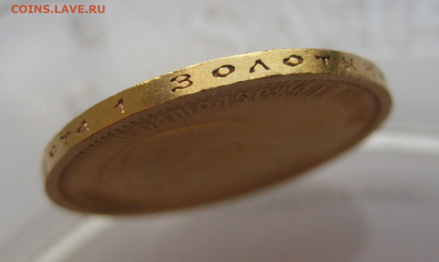 10 рублей 1899 АГ - IMG_6540.JPG