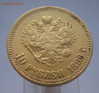 10 рублей 1899 АГ - IMG_6527.JPG