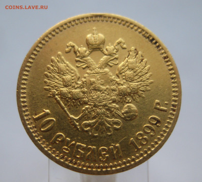 10 рублей 1899 АГ - IMG_6526.JPG