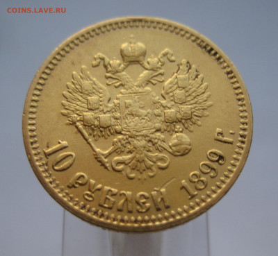 10 рублей 1899 АГ - IMG_6525.JPG