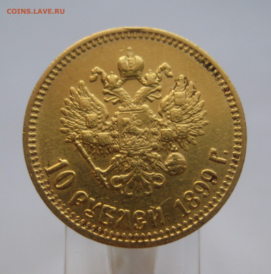 10 рублей 1899 АГ - IMG_6524.JPG