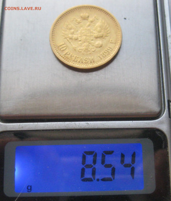 10 рублей 1899 АГ №2 - IMG_6561.JPG