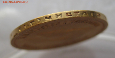 10 рублей 1899 АГ №2 - IMG_6554.JPG