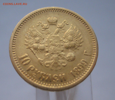 10 рублей 1899 АГ №2 - IMG_6549.JPG