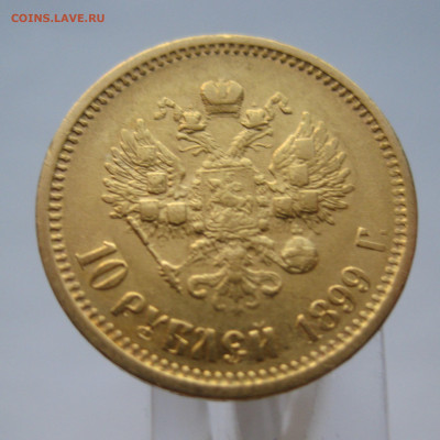 10 рублей 1899 АГ №2 - IMG_6548.JPG