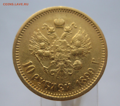 10 рублей 1899 АГ №2 - IMG_6547.JPG