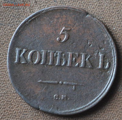 5 копеек 1836 см - 2в24.JPG