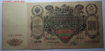100 рублей 1910 Коншин до  22.08.23 в 22.00 по Москве - 20230815_202753