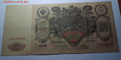 100 рублей 1910 Коншин до  22.08.23 в 22.00 по Москве - 20230815_202759