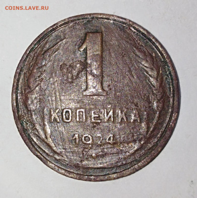 1,2,3,5 копеек 1924 года. До 24.08.23 в 22:00 МСК - IMG_20230820_133025