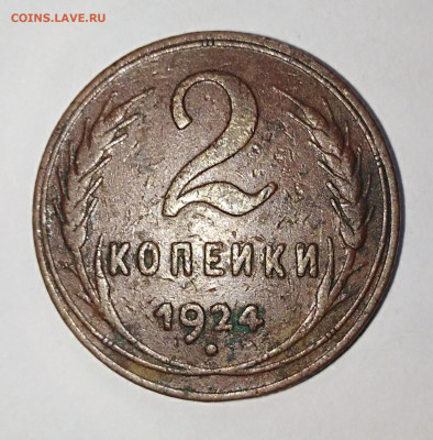 1,2,3,5 копеек 1924 года. До 24.08.23 в 22:00 МСК - IMG_20230820_133105
