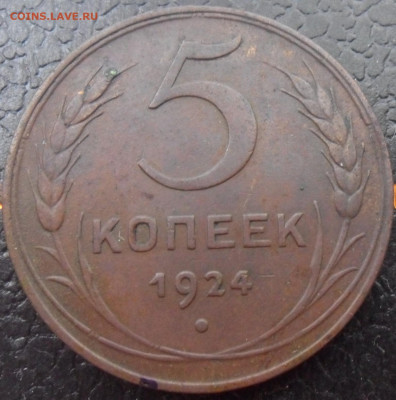 5коп.1924г. Красивая!!! - 1