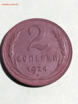 2 копейки 1924 года - определение. - IMG_20230820_222228