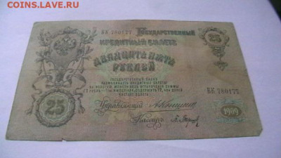 25 рублей 1909 Коншин Барышев до 25,08,23 по МСК 22-00 - IMGA0587.JPG