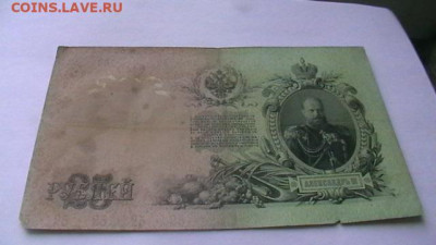 25 рублей 1909 Коншин Барышев до 25,08,23 по МСК 22-00 - IMGA0585.JPG