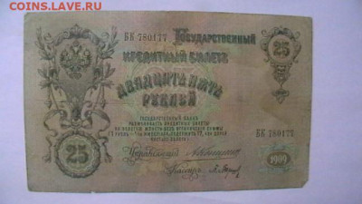 25 рублей 1909 Коншин Барышев до 25,08,23 по МСК 22-00 - IMGA0586.JPG